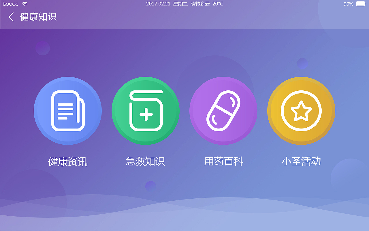 家庭医疗-桌面机器人项目（图ZMTUxMTM3NzYw） - 软件界面 - 站酷设计师ecbiu原创素材 - 站酷ZCOOL