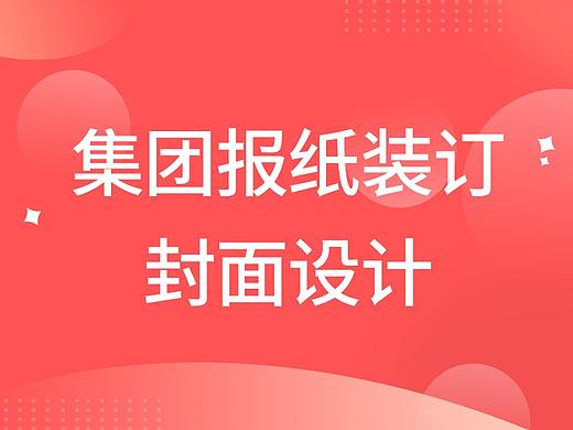 集团画报整合封面设计定制