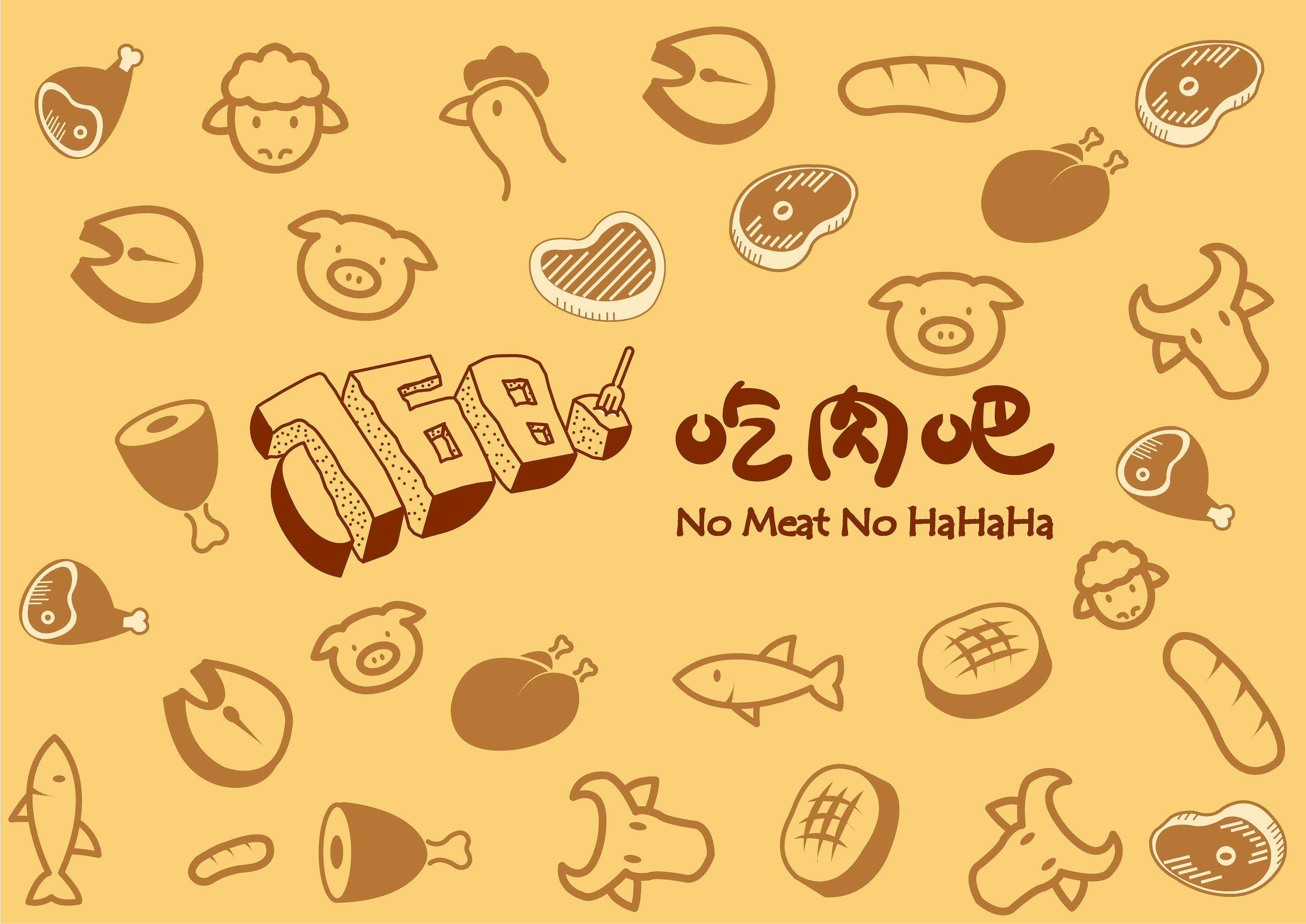 "768"吃肉吧餐厅vi手册