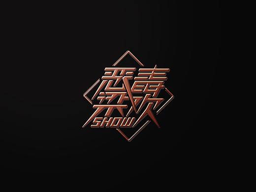 [2017]《恶毒梁欢秀》节目主视觉设计｜共同概念出品