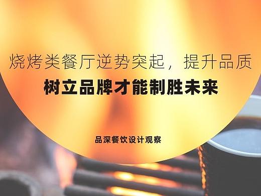 烧烤类餐厅逆势突起，提升品质，树立品牌才能制胜未来