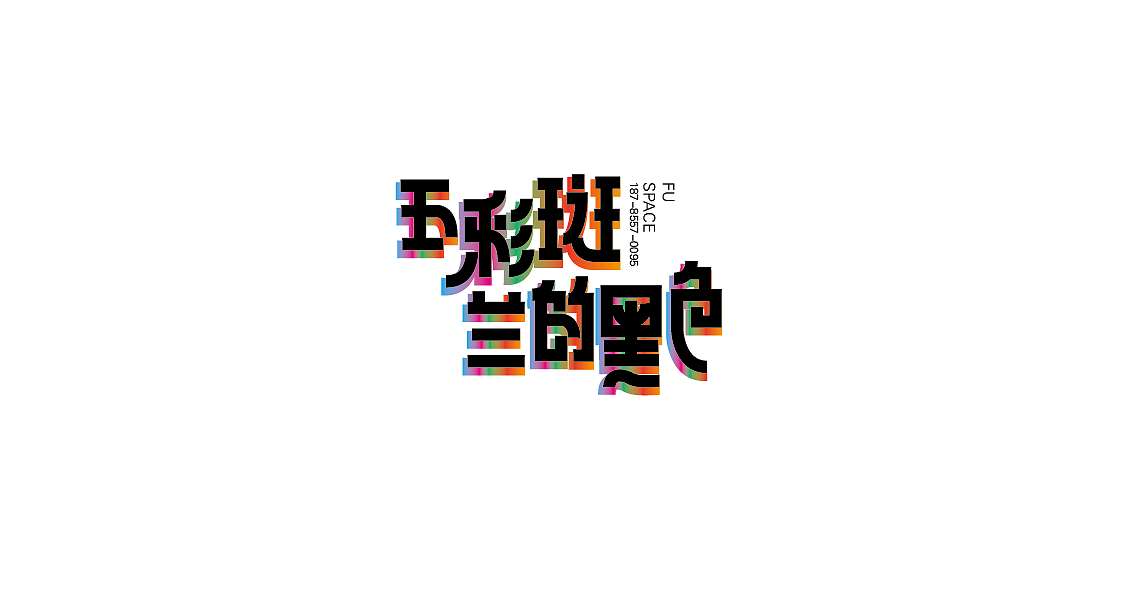 字体设计（图ZMTIwMDk3NzQ4） - 字体/字形 - 站酷设计师罗小付设计原创素材 - 站酷ZCOOL