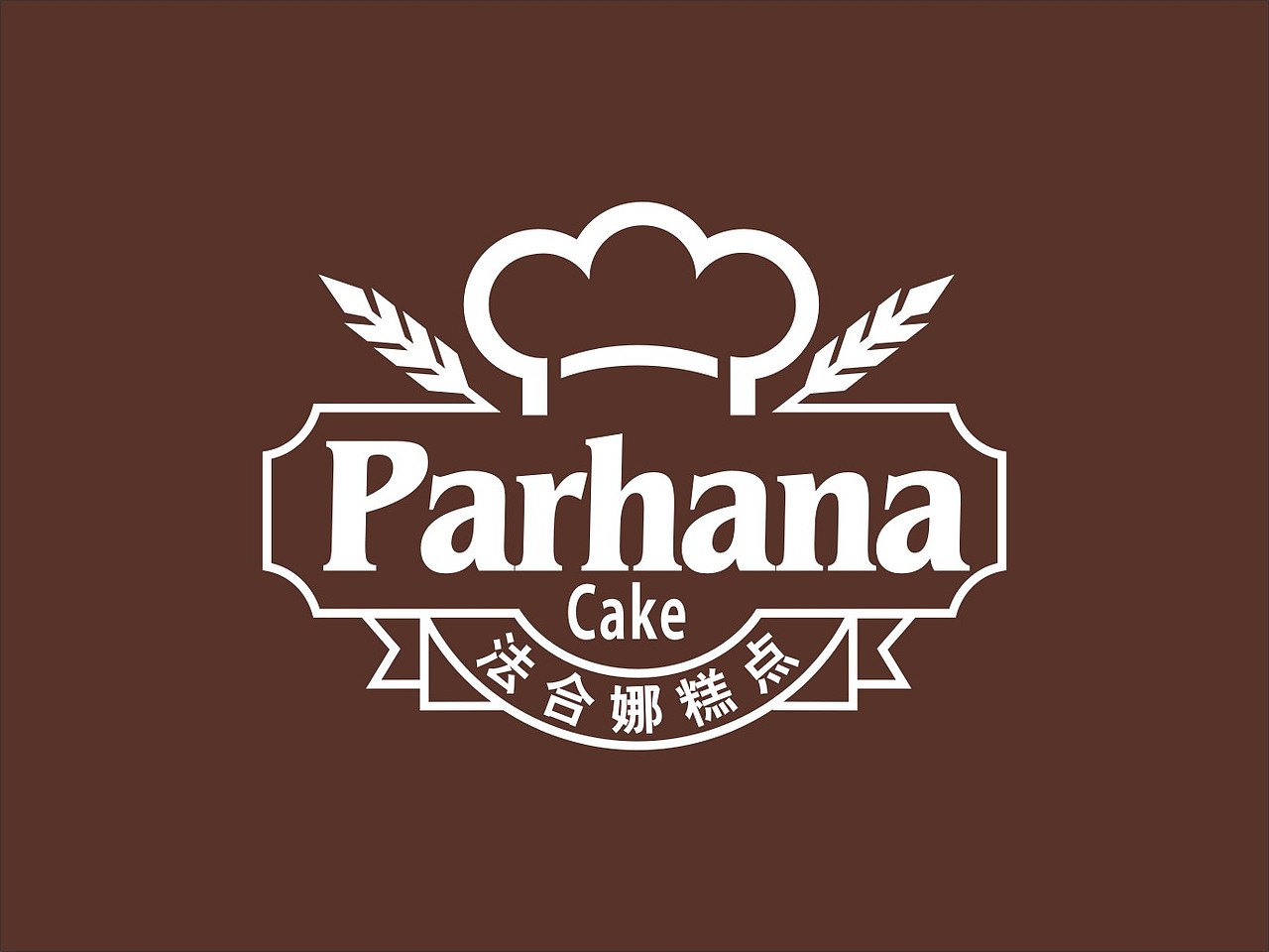 法合娜蛋糕 标志|平面|logo|enwer_原创作品-站酷(zcool)