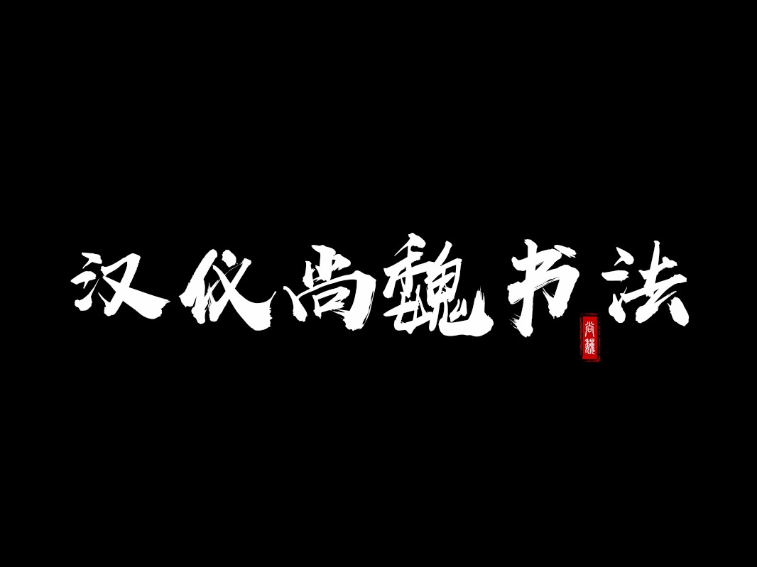 《 汉仪尚巍手 》字体