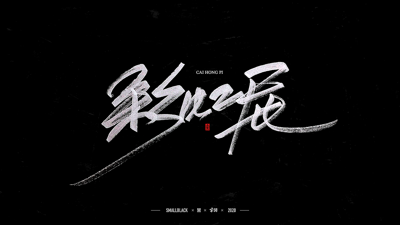 字游 I 4月手写集(图ZMjA3MzE3NDIw) - 字体/字形 - 站酷设计师小黑_XIAOHEI原创素材 - 站酷ZCOOL