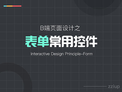 B端页面设计之表单字段及控件