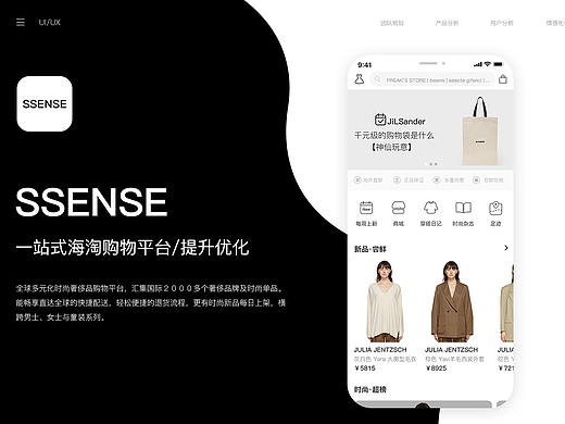 SSENSE奢侈品商城APP优化设计