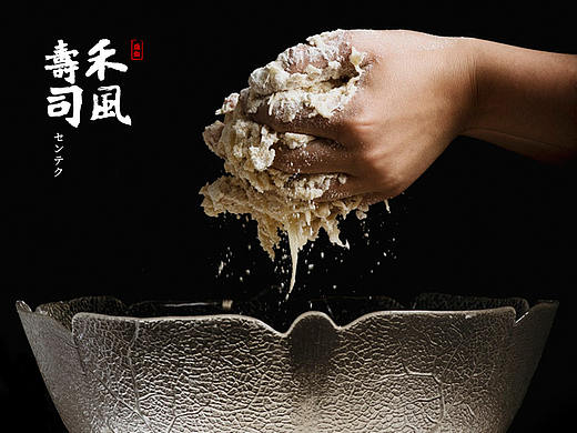 禾风寿司