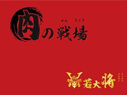 若大将烧肉酒场菜谱