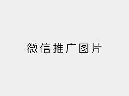 部分推广图片
