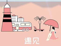 《遇見》