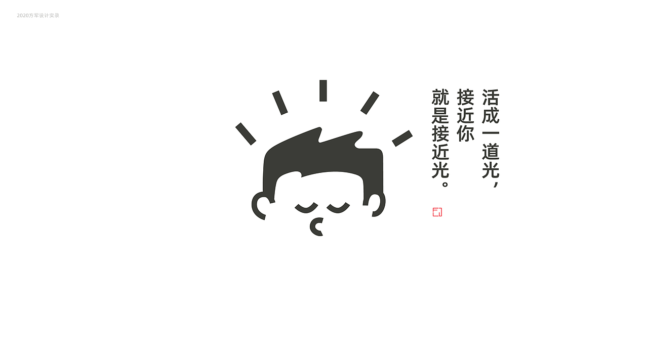 刘方军2020日常设计实录（图ZMjM4MjgzMzA0） - 品牌 - 站酷设计师方军设计原创素材 - 站酷ZCOOL