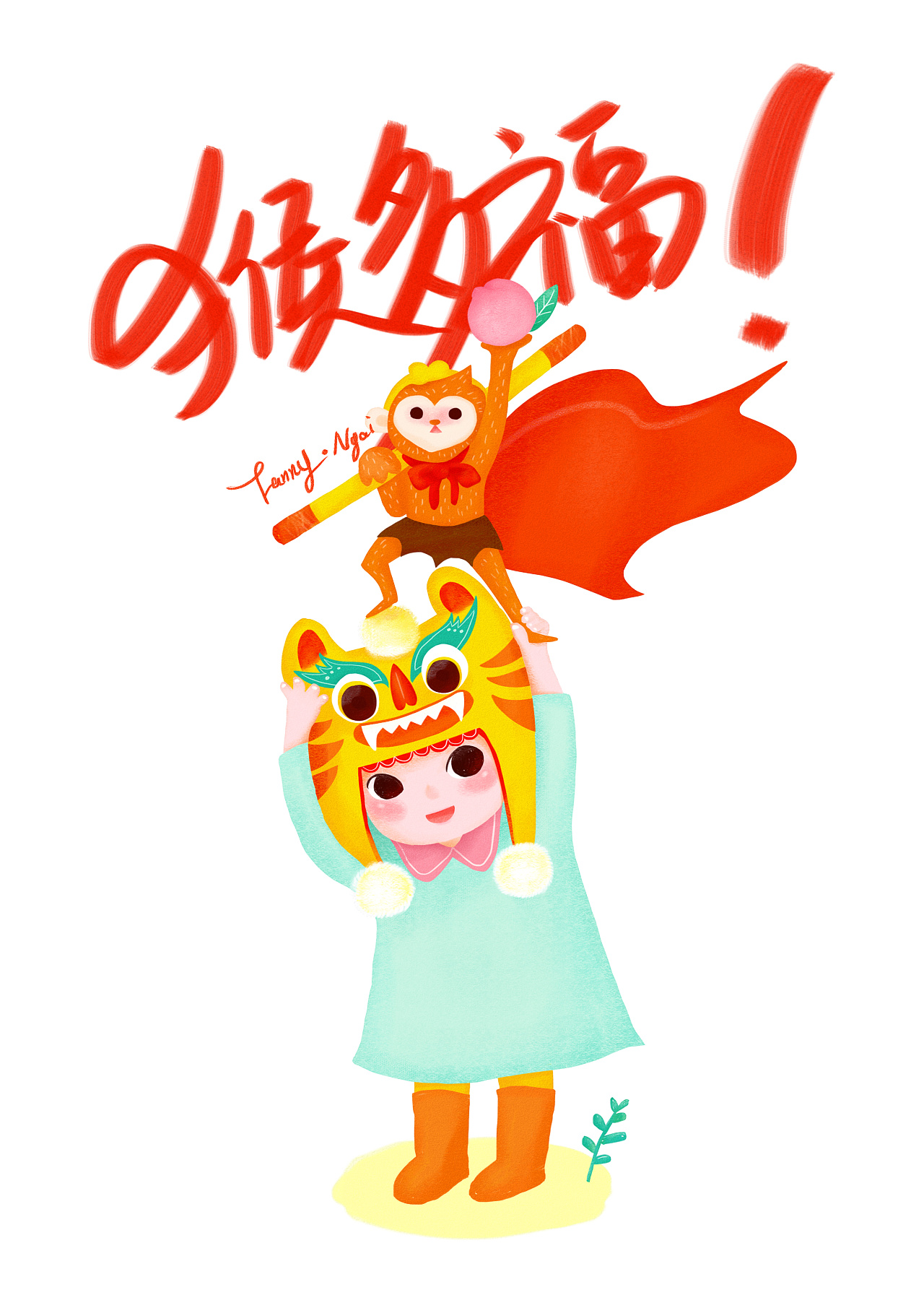 猴年大吉|插画|儿童插画|fanny妮子酱 - 原创作品 - 站酷 (zcool)