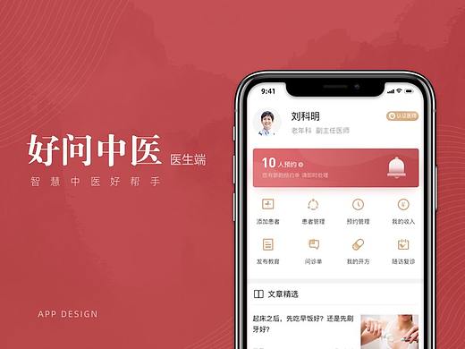 好问中医APP