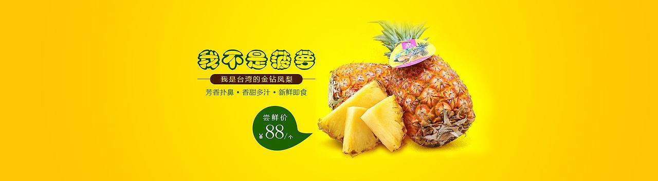 一款凤梨的Banner（图ZMTA4OTY2MzA4） - 宣传物料 - 站酷设计师墨镜龙喵呱呱原创素材 - 站酷ZCOOL