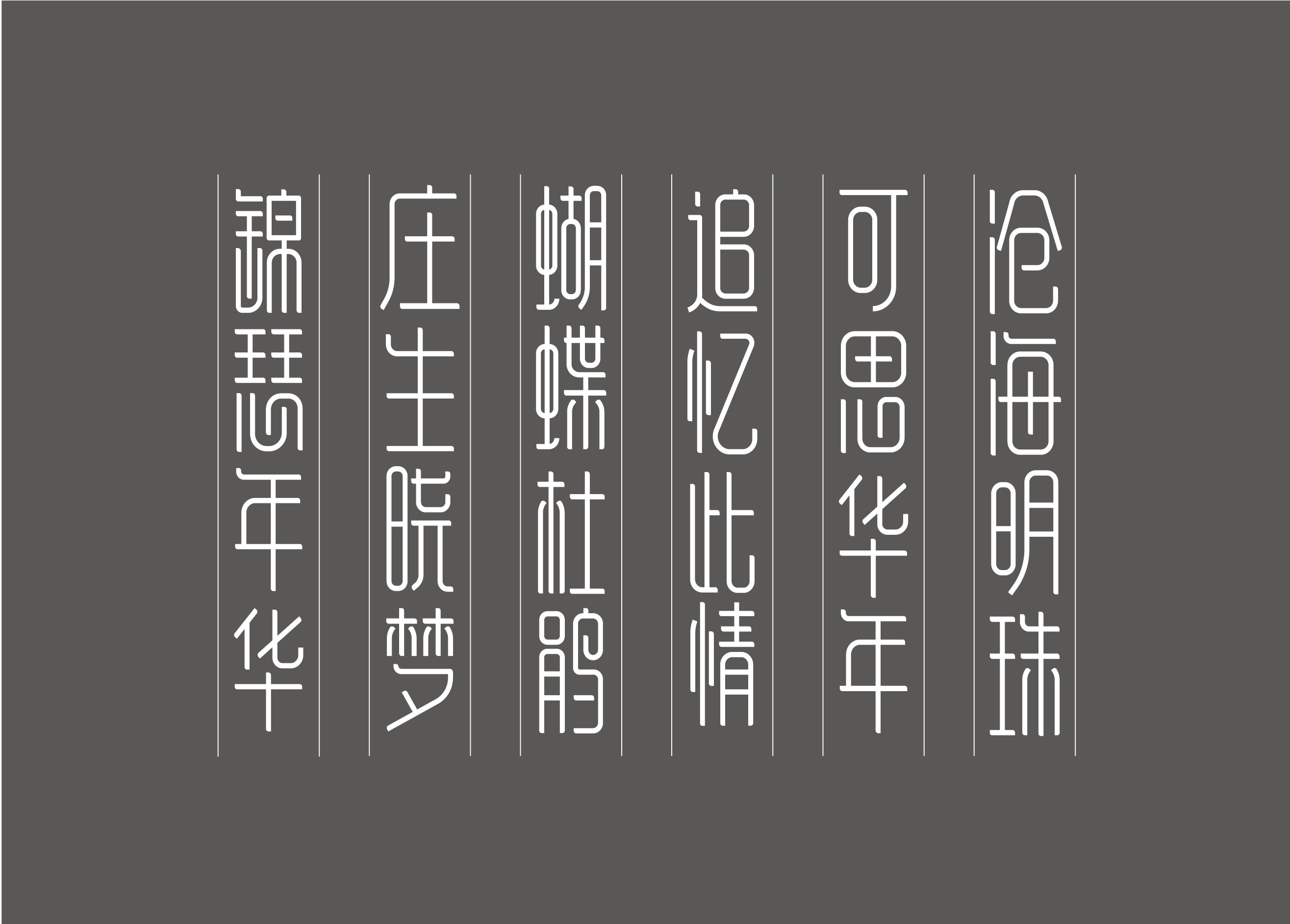 【锦瑟体】-字体设计