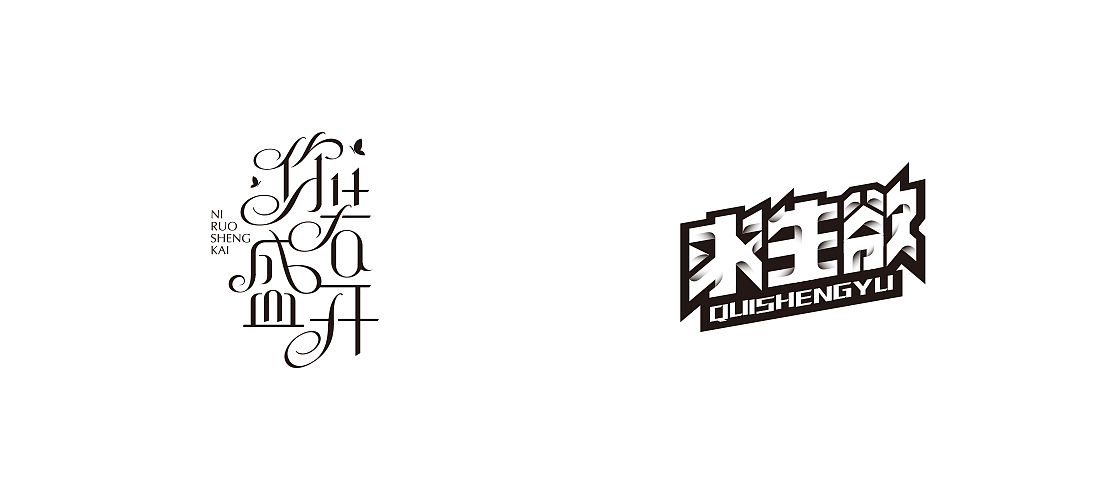 2018字体总结（图ZMTQwOTc1OTY4） - 字体/字形 - 站酷设计师不浪漫BLM原创素材 - 站酷ZCOOL