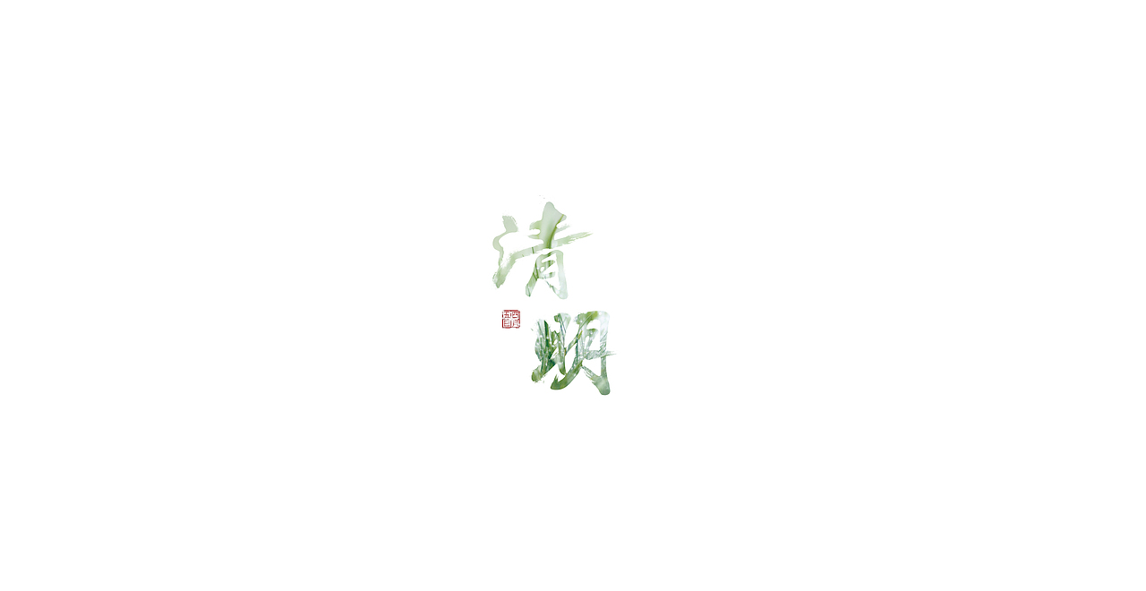 清明 今天一点都不开心（图ZMTUxNjUyOTY=） - 字体/字形 - 站酷设计师dylan23原创素材 - 站酷ZCOOL