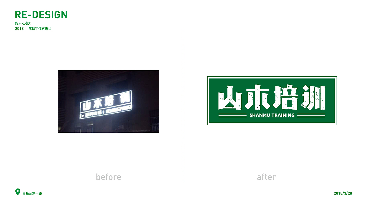 2018店招字体再设计( VOL.1)（图ZMTEyMzgyNjQ4） - 字体/字形 - 站酷设计师设计小猴子原创素材 - 站酷ZCOOL
