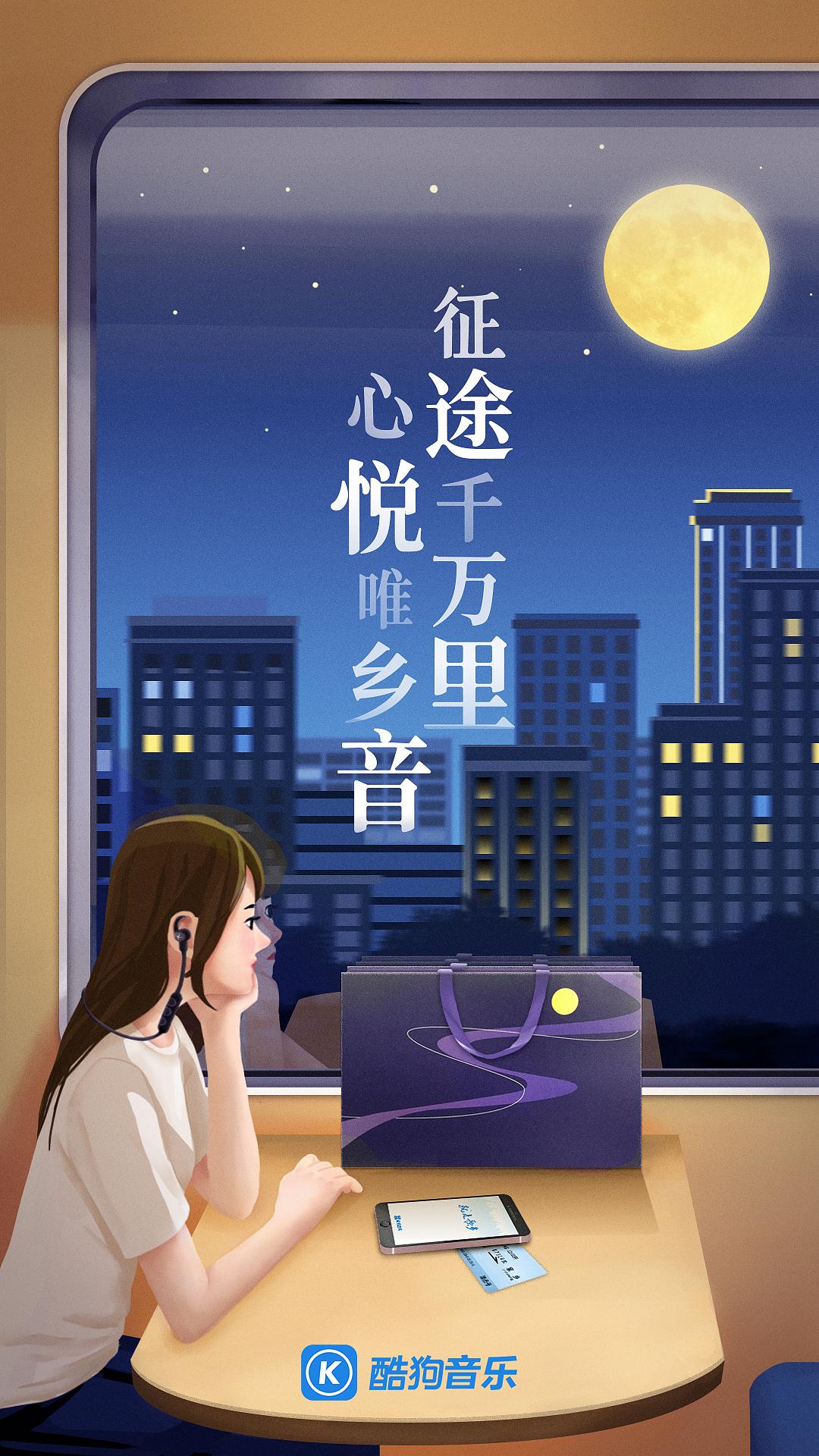 酷狗音乐 节点海报/品牌海报