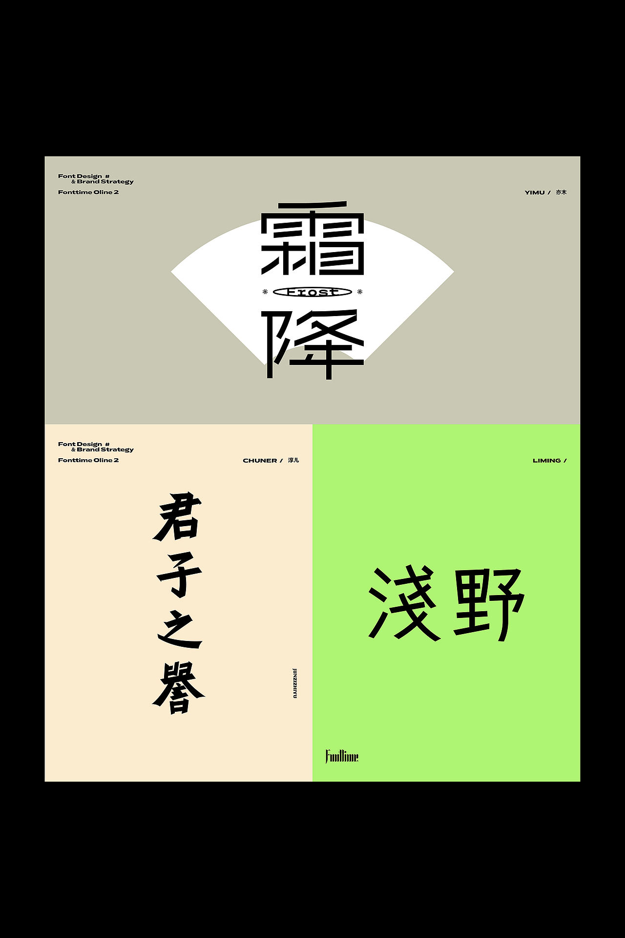 Fonttime 线上2班 | 作业（图ZMjc4MDc4NzM2） - 字体/字形 - 站酷设计师大侄子_梁标原创素材 - 站酷ZCOOL