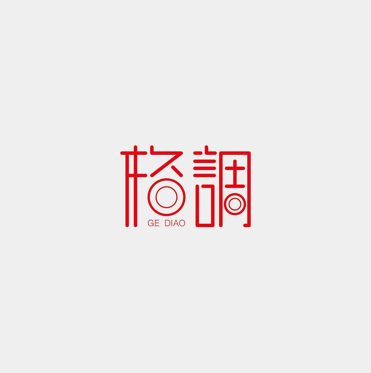 "格调" 字体设计