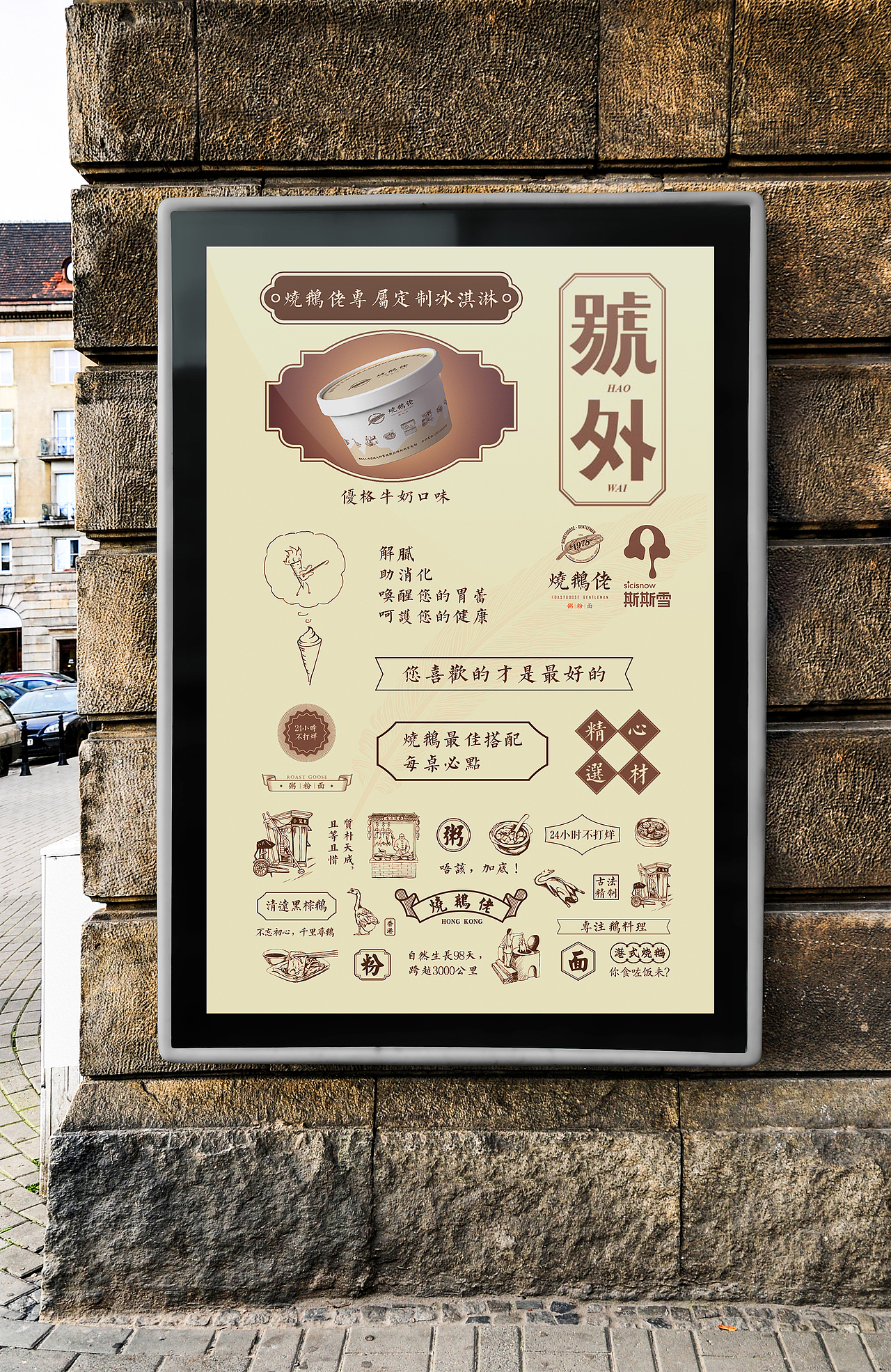 智成笔品牌设计-烧鹅佬&斯斯雪冰激凌海报（图ZOTU0OTYwMjg=） - 海报 - 站酷设计师智成笔品牌设计原创素材 - 站酷ZCOOL