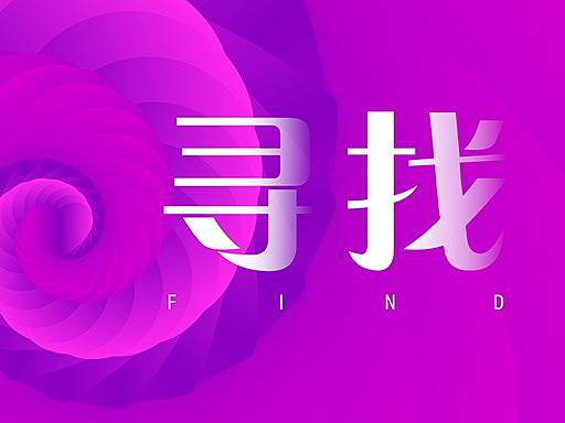 尋找FIND（個(gè)人主頁(yè)-ZMjY5MDUwMzI=） - 海報(bào) - 站酷設(shè)計(jì)師愛(ài)設(shè)計(jì)的天馬原創(chuàng)素材 - 站酷ZCOOL