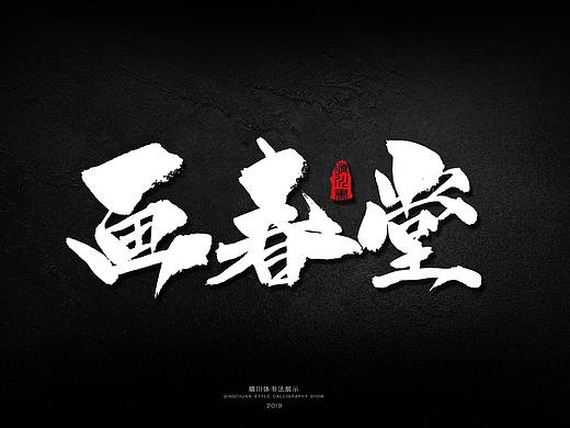 晴川手书-两首诗词