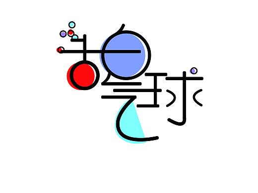 字体设计