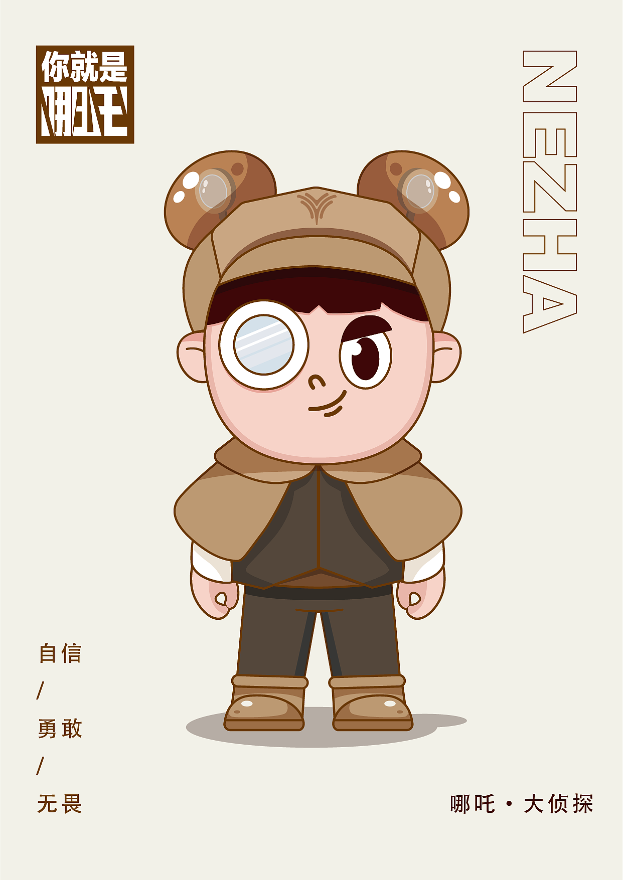 侦探的哪吒发型中有放大镜