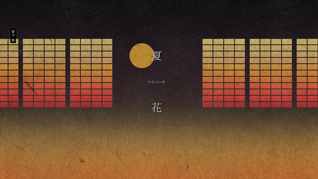 PV制作-怪化猫ED|夏花|ナツノハナ|(图ZMjU1NzQ1MjA=) - MV - 站酷设计师爱卡IXcat原创素材 - 站酷ZCOOL