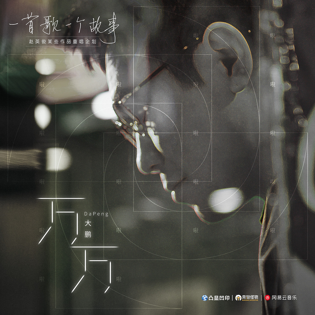 群星翻唱赵英俊《一首歌一个故事》（图ZMjQxMTA2NjU2） - 海报 - 站酷设计师Famous祝明原创素材 - 站酷ZCOOL