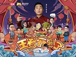 《王者开涮了》综艺海报设计
