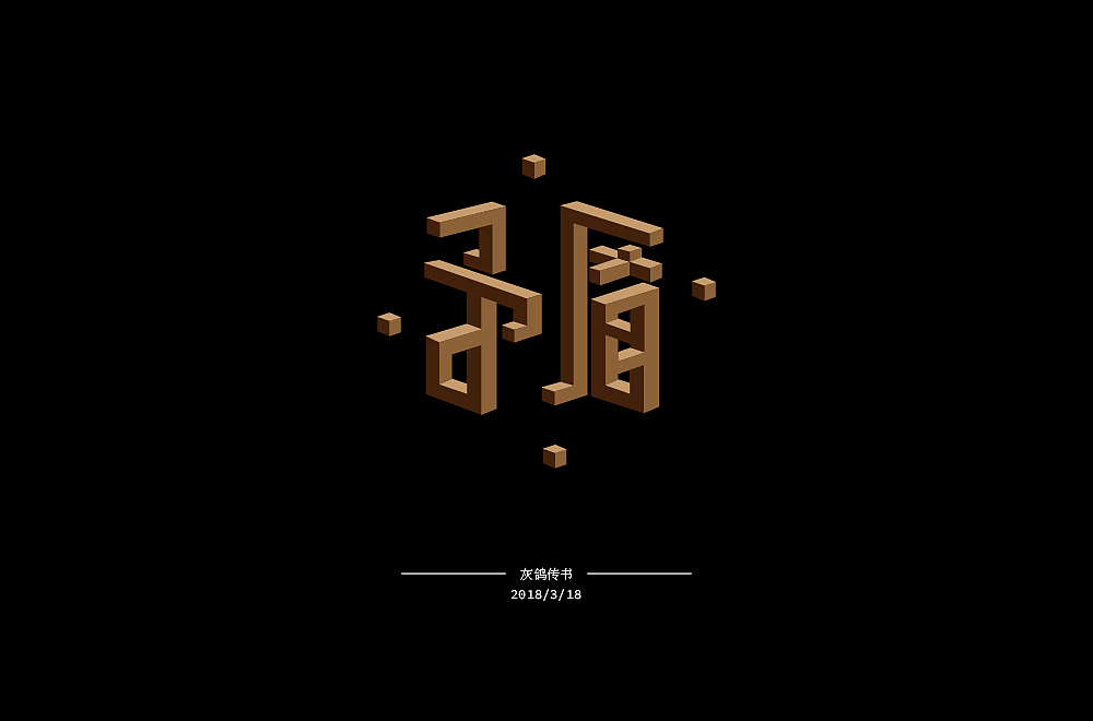 2018年3月下旬字体小练习（图ZMTA5NzM0NDE2） - 字体/字形 - 站酷设计师灰鸽传书原创素材 - 站酷ZCOOL