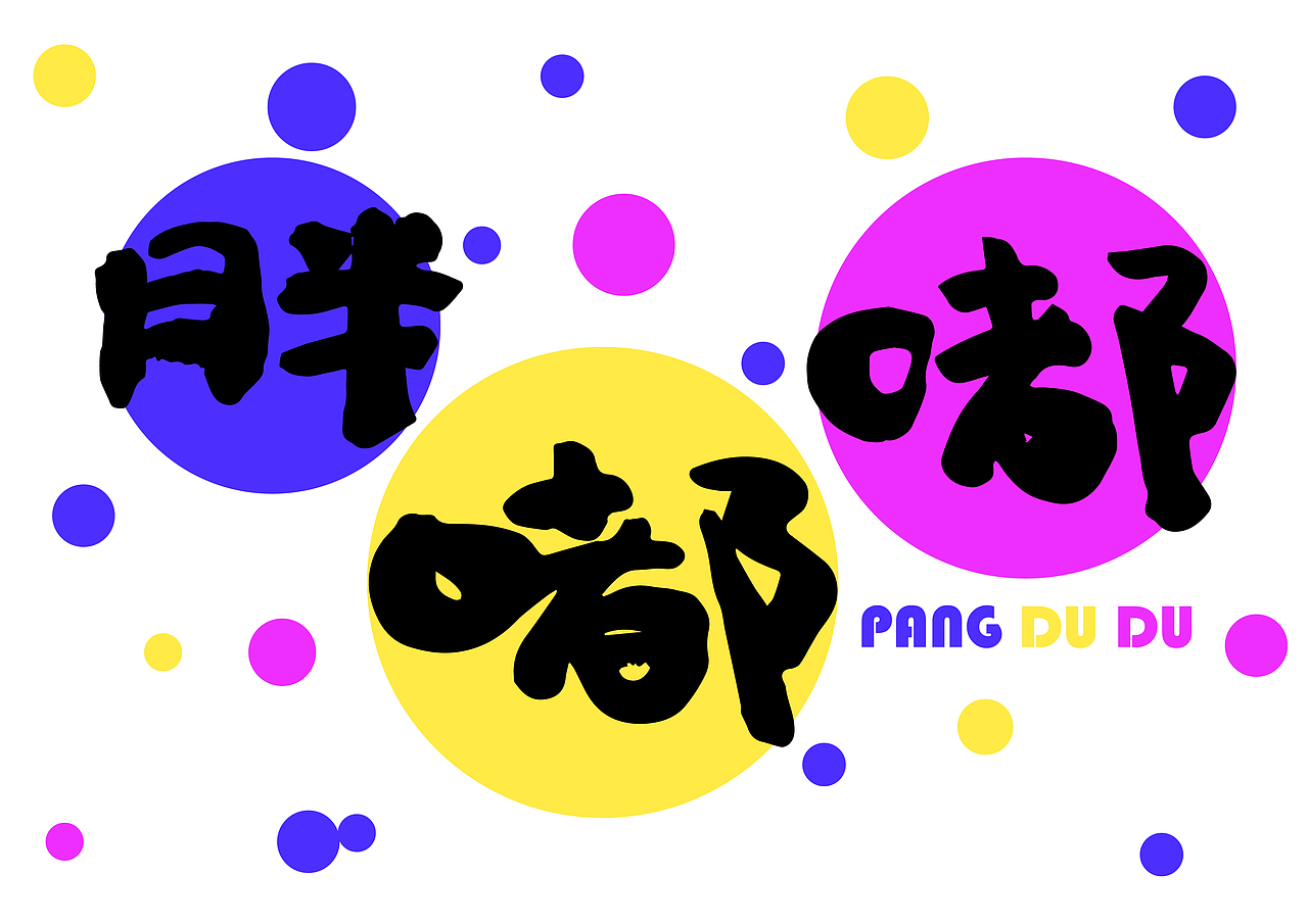 毛笔字（图ZMTYyMTU1MzMy） - 字体/字形 - 站酷设计师甜甜卷0原创素材 - 站酷ZCOOL
