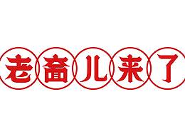方言字体设计案例