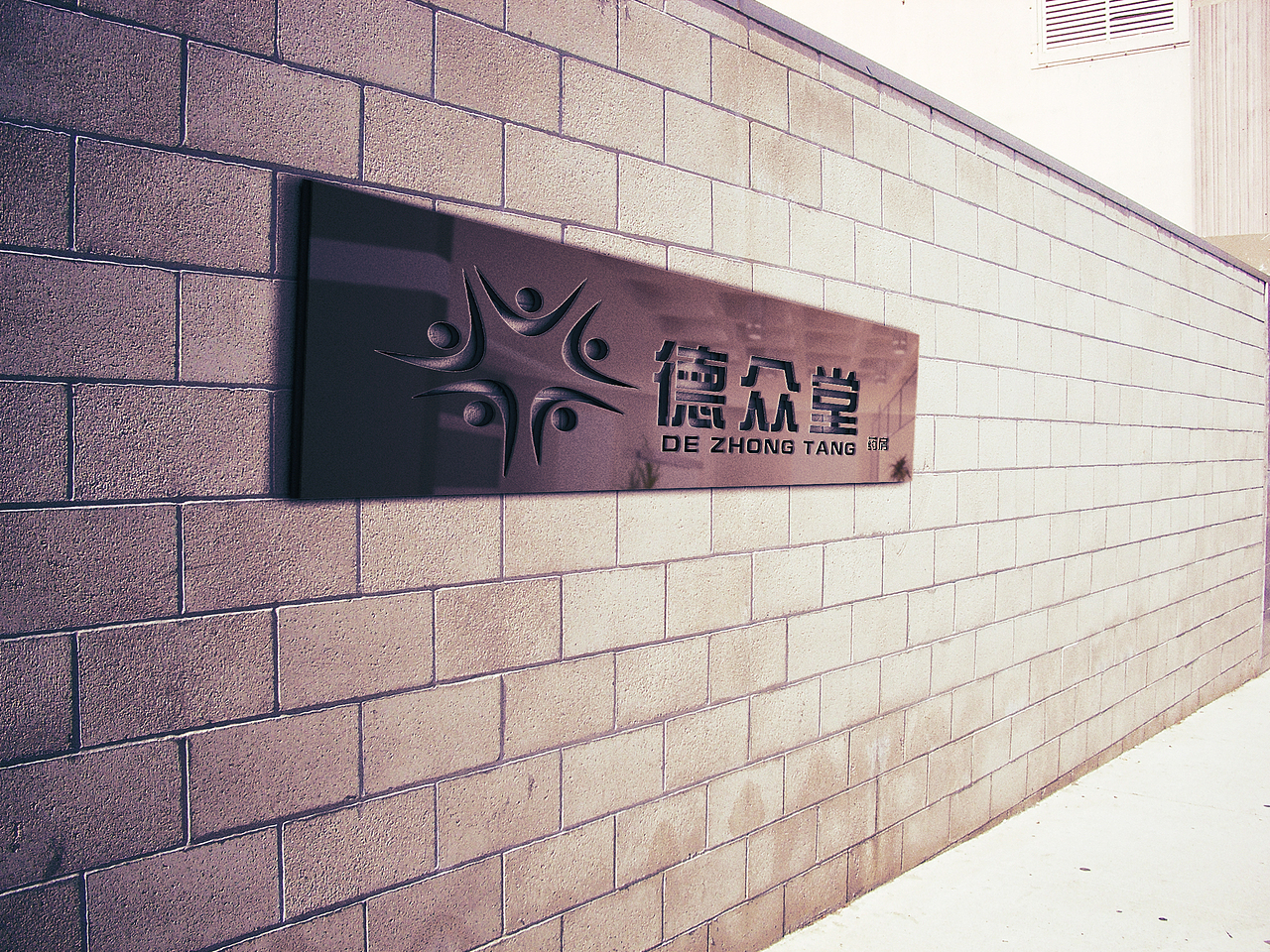 德众堂LOGO标志设计（图ZNjQ1NDAxODQ=） - Logo - 站酷设计师司沐原创素材 - 站酷ZCOOL