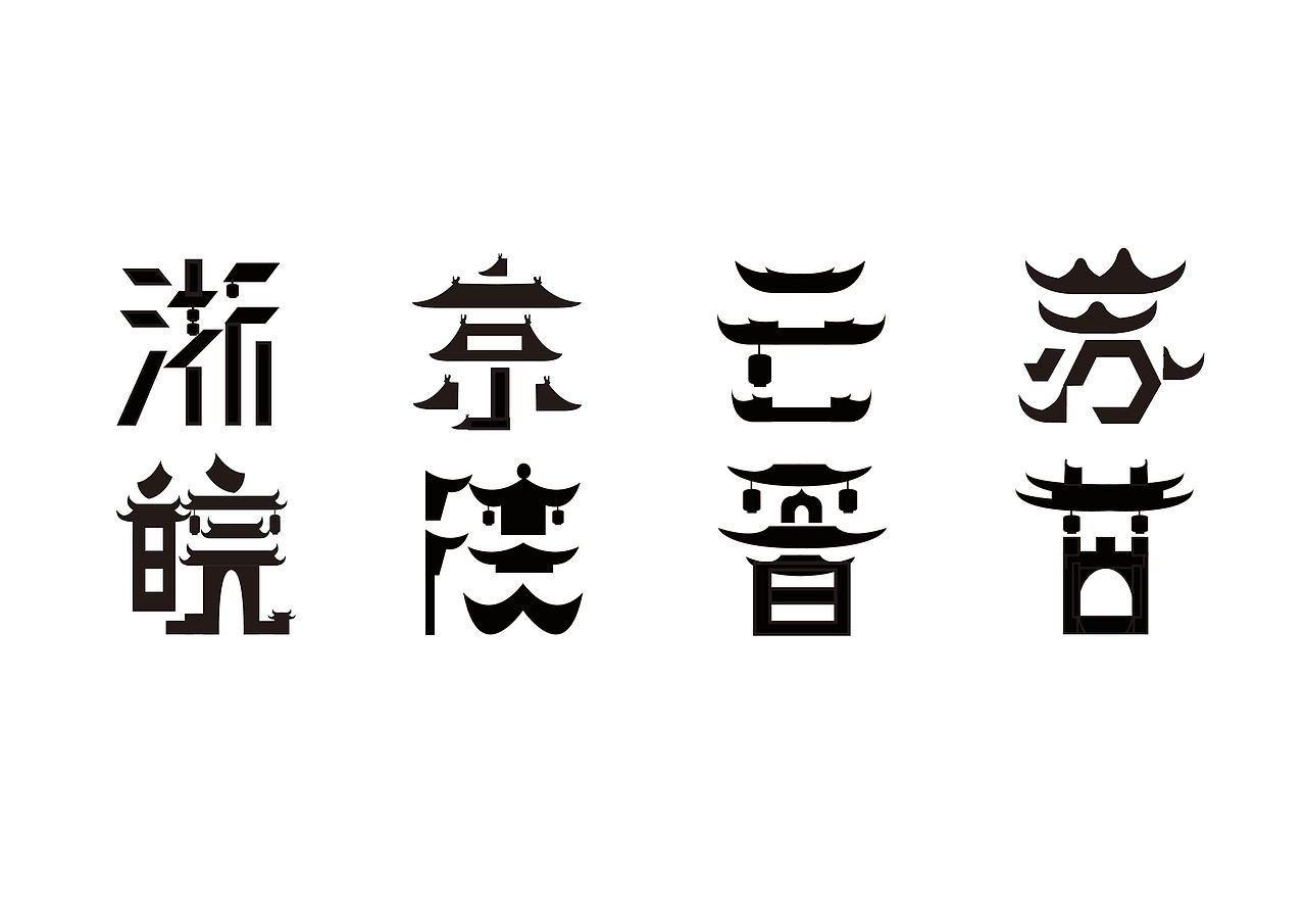 省份简称与当地建筑|平面|字体/字形|王hx_原创作品-站酷zcool