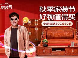 广典红木秋季家装节首页