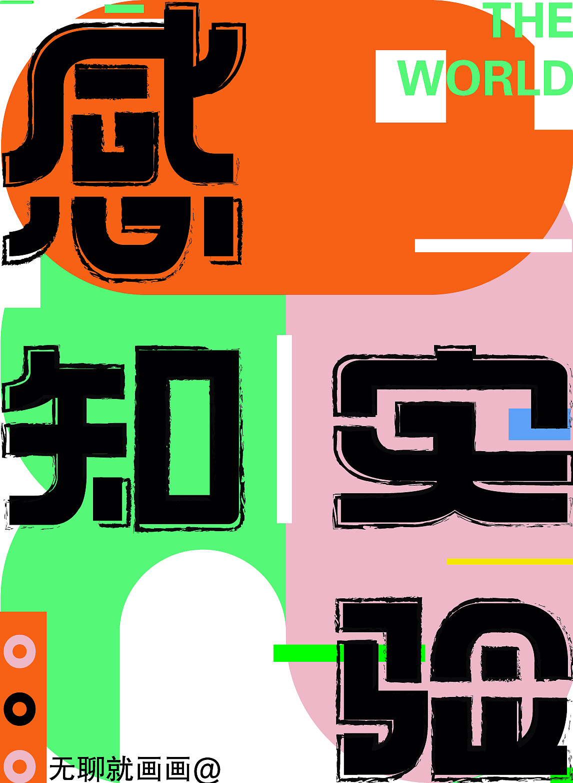 字体版式设计-①-感知实验（图ZMzEzNjUwNTE2） - 字体/字形 - 站酷设计师当勿忘我开放之季原创素材 - 站酷ZCOOL