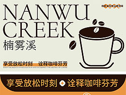 楠雾溪咖啡品牌提案