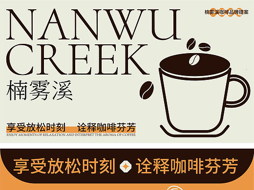 楠雾溪咖啡品牌提案
