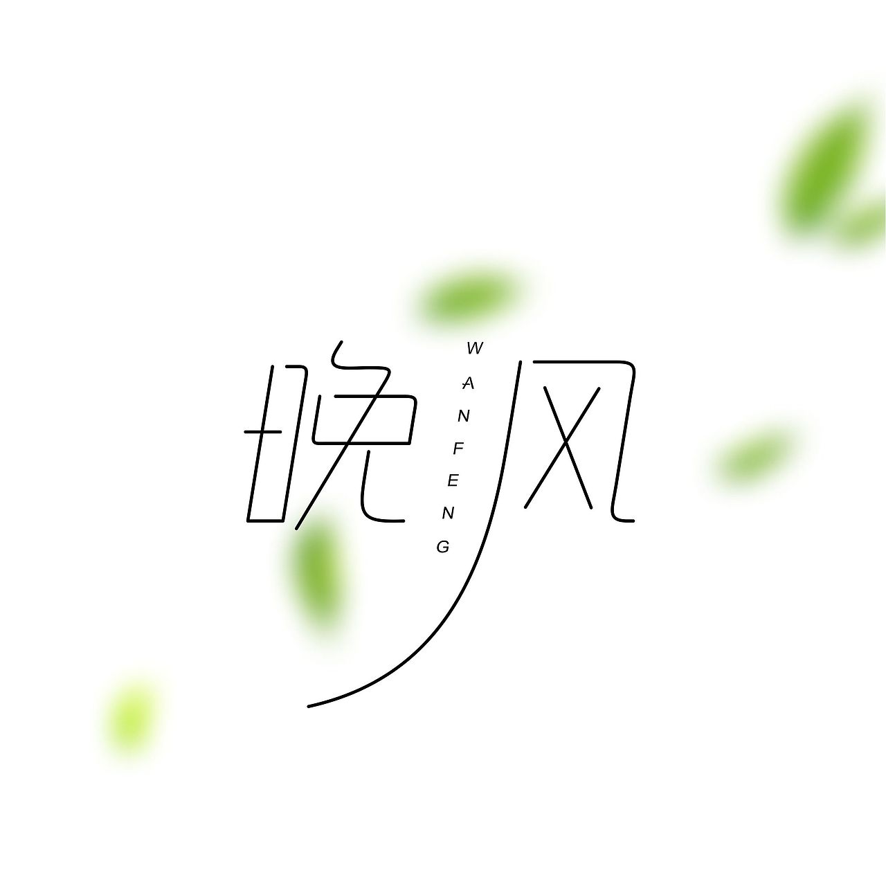 晚风|平面|字体/字形|会飞不是梦_原创作品-站酷zcool