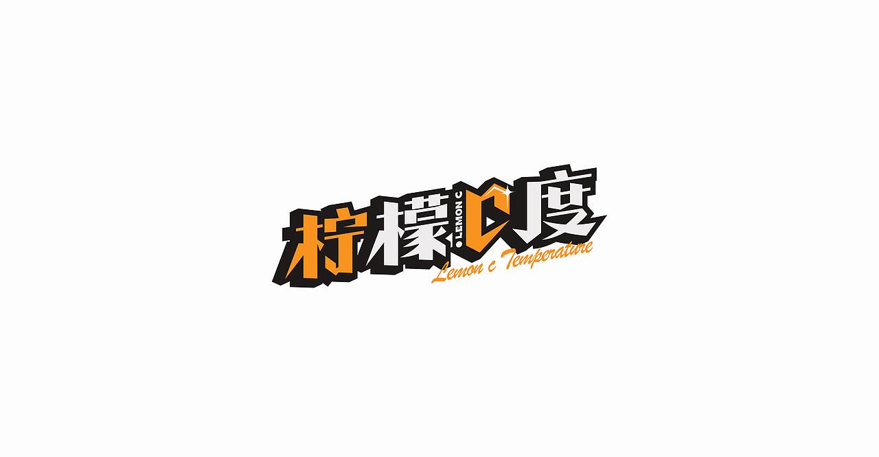 炼字记/字体设计合集12（图ZMjc2MDM2MjAw） - 字体/字形 - 站酷设计师XXXXxl_祥麟原创素材 - 站酷ZCOOL