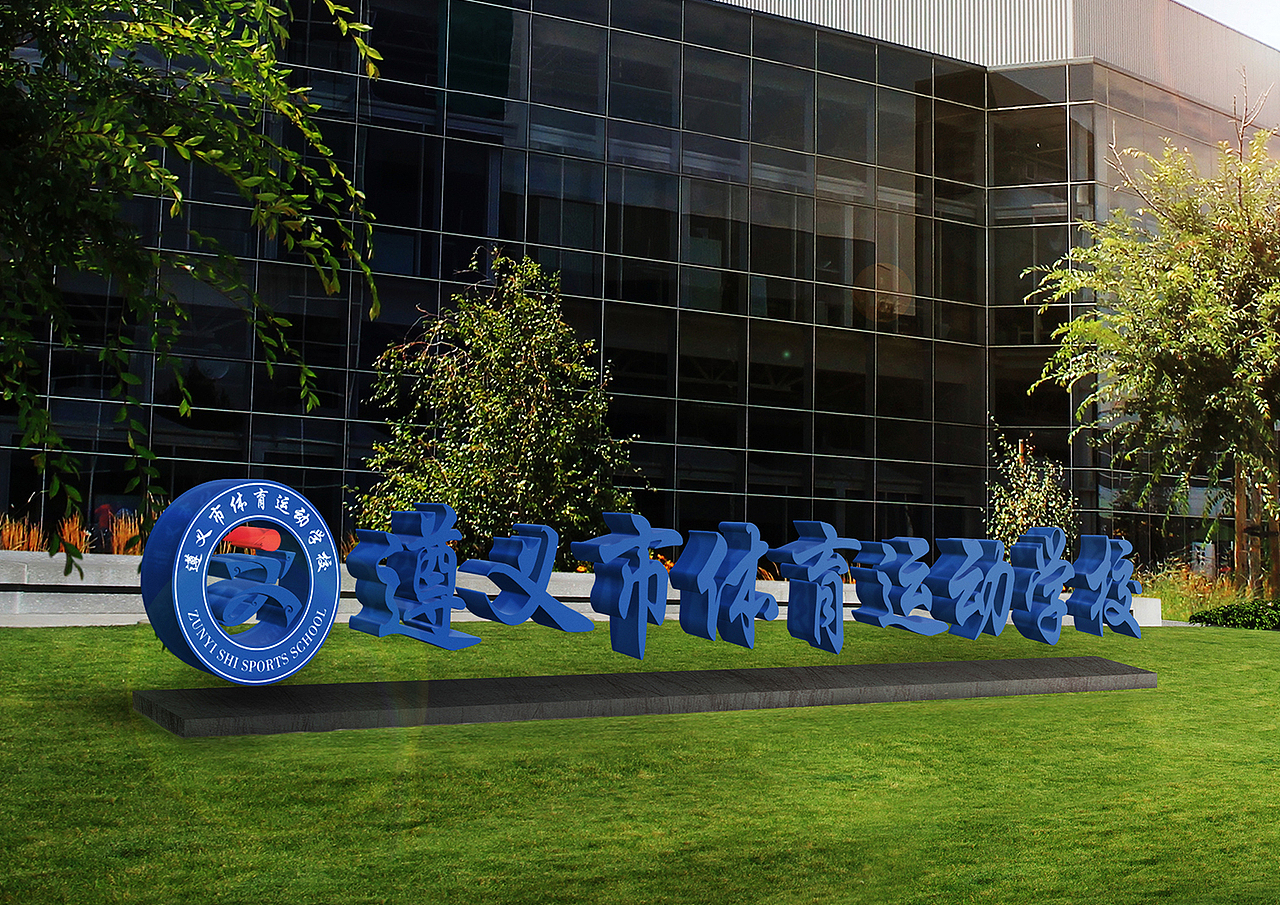 遵义市体育运动学校标志设计