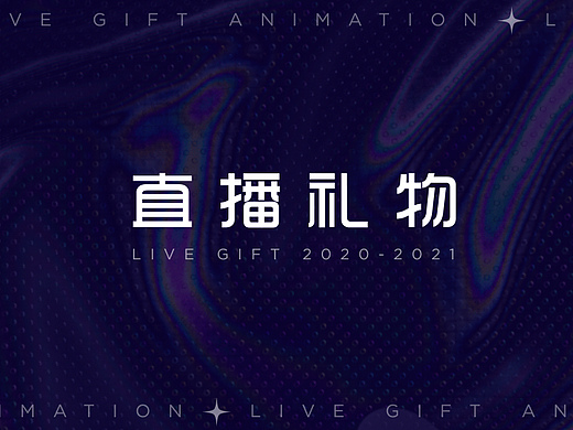 直播礼物动画总结2020-2021 LIVE GIFT ANIMATION
