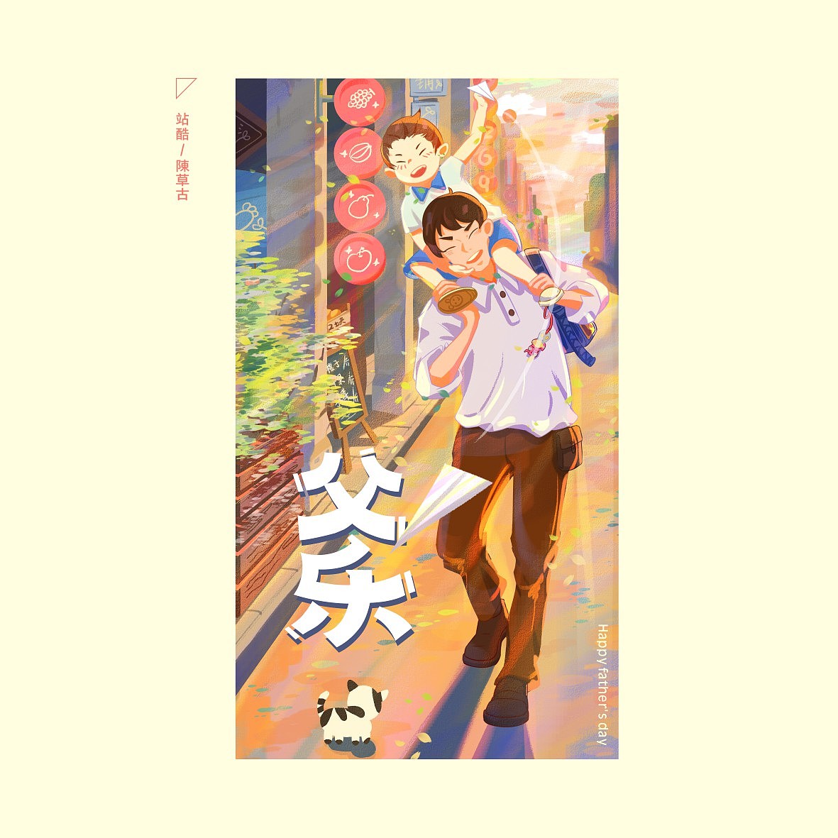 日作秀-父亲节