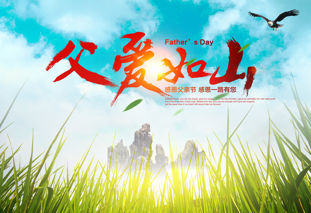 感恩父亲节 父爱如山
