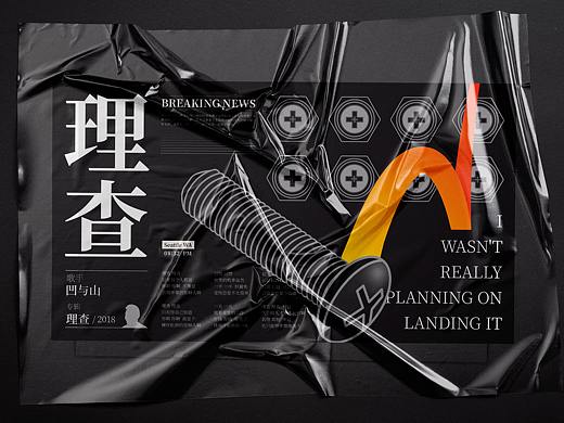 海报设计 | 螺丝松掉的理查